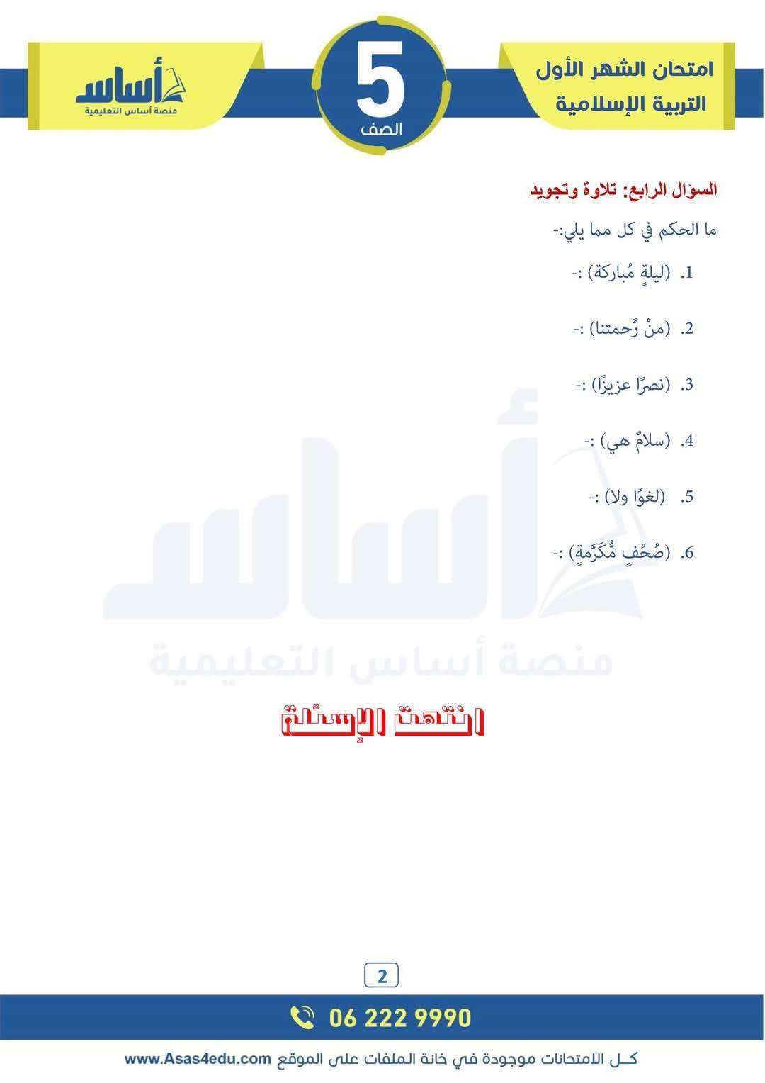 MTA4MjcxMC4xODQ2 امتحان الشهر الاول لمادة التربية الاسلامية للصف الخامس الفصل الثاني 2025 مع الاجابات